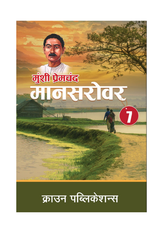 मानसरोवर भाग 7 by मुंशी प्रेमचंद Crown Publication