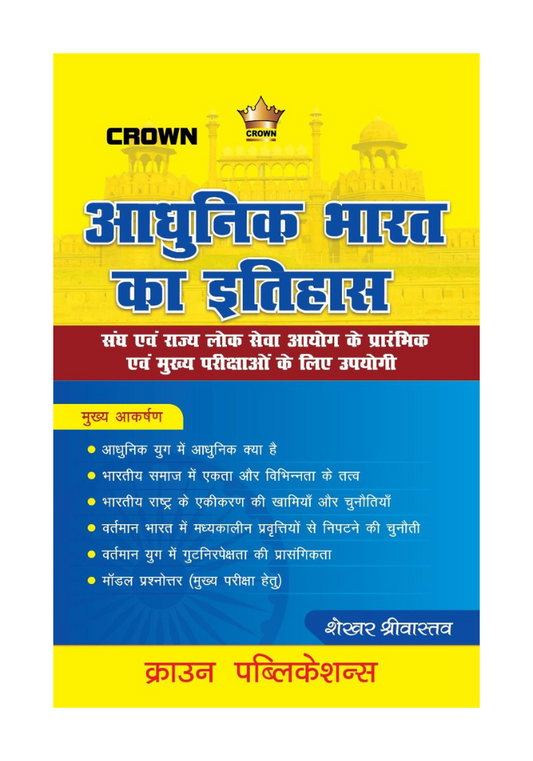 आधुनिक भारत का इतिहास by शेखर श्रीवास्तव ,Crown Publication