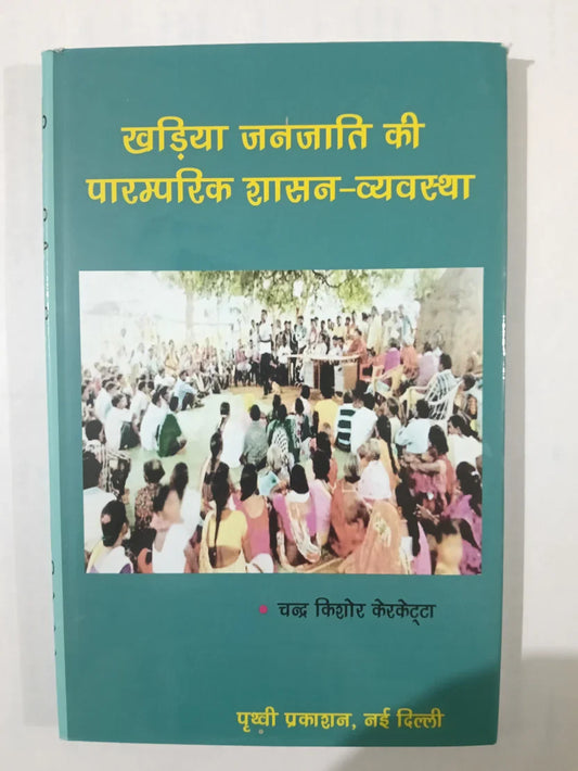 खड़िया जनजाति की पारम्परिक शासन-व्यवस्था  by चन्द्र किशोर केरकेट्टा,Jharkhand Jharokha