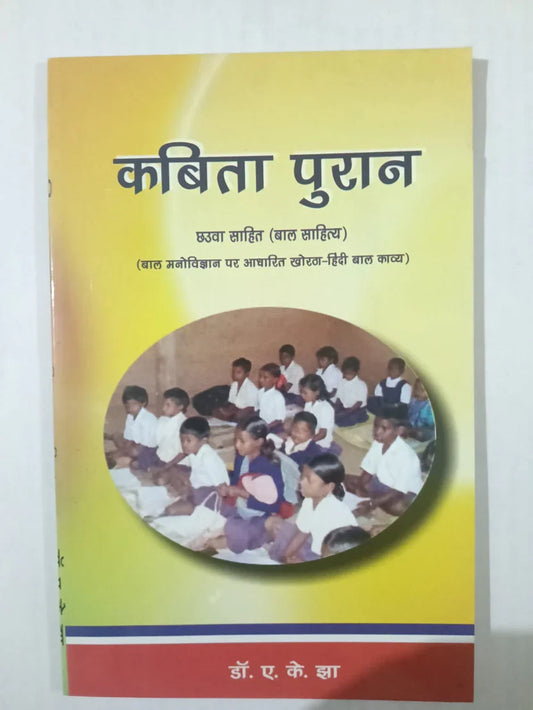 कविता पुरान,छउवा साहित्य (बाल साहित्य) by (डॉ. ए. के. झा),Jharkhand Jharokha