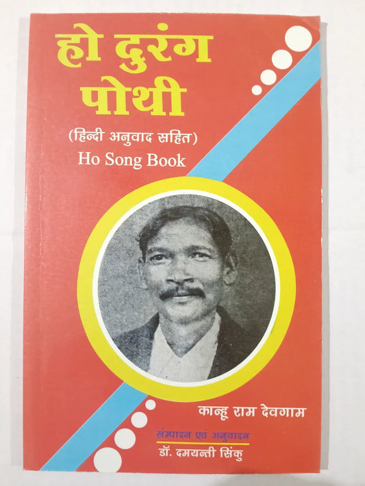 हो दुरंग पोथी (हिन्दी अनुवाद सहित),मूल रचनाकार  कान्हू राम देवगाम by डॉ. दमयंती सिंकु,Jharkhand Jharokha