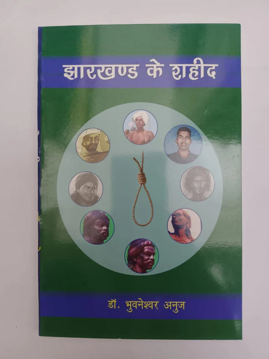 झारखण्ड के शहीद  by डॉ. भुवनेश्वर अनुज,Jharkhand Jharokha