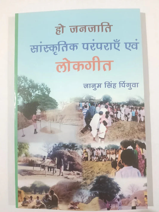 हो जनजाति सांस्कृतिक परंपराएँ एवं लोकगीत by जानुम सिंह पिंगुवा,Jharkhand Jharokha
