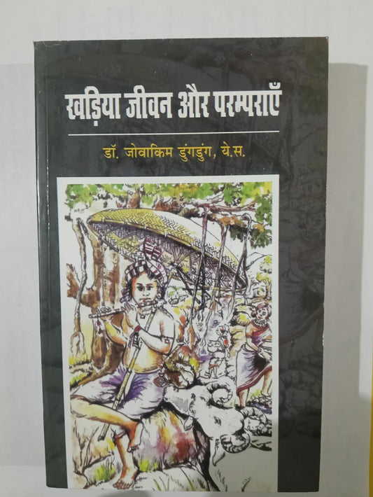 खड़िया जीवन और परम्पराएँ byडॉ. जोवाकिम डुंगडुंग, ये. म.,Jharkhand Jharokha