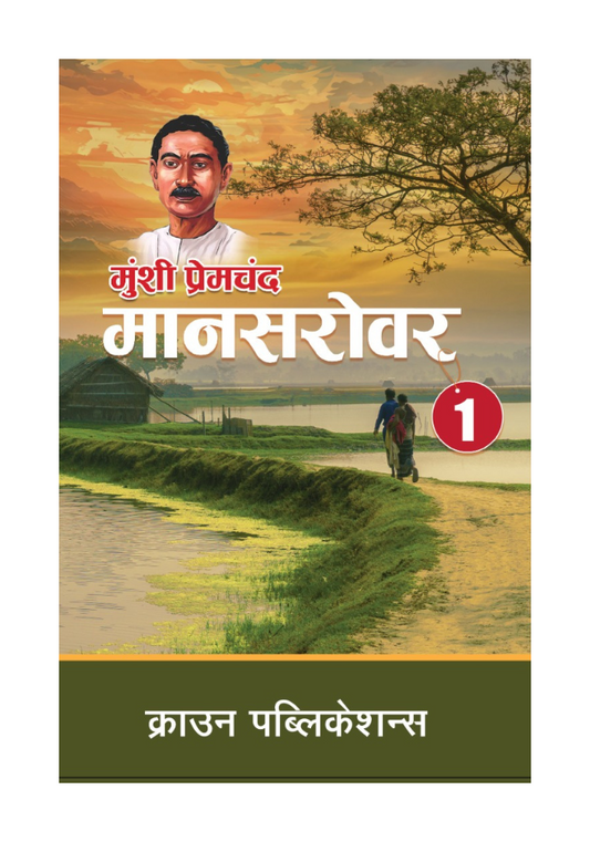 मानसरोवर भाग 1 By मुंशी प्रेमचंद Crown Publication