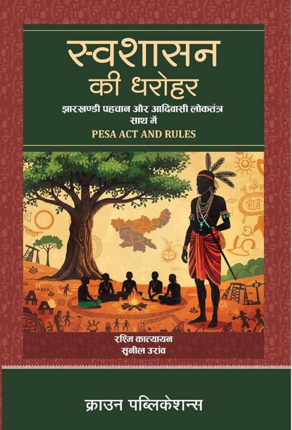स्वशासन की धरोहर By रश्मि कात्यायन सुनील उरांव , Crown Publications