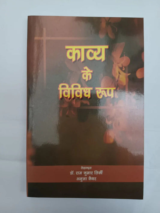 काव्य के विविध रूप by डॉ. राम कुमार तिर्की अनुज केरकेट्टा,Jharkhand Jharokha