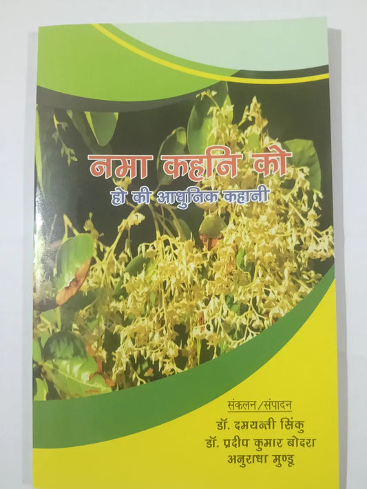 नमा कहानी को (हो की आधुनिक कहानी) by डॉ. दमयंती सिंकु डॉ. प्रदीप कुमार बोदरा अनुराधा मुंडू,Jharkhand Jharokha
