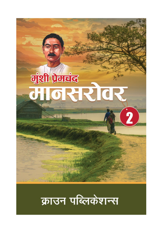 मानसरोवर भाग 2 Byमुंशी प्रेमचंद ,Crown Publication
