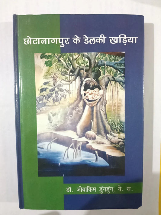 छोटानागपुर के डेलकी खड़िया by डॉ. जोवाकिम डुंगडुंग, ये. स.,Jharkhand Jharokha