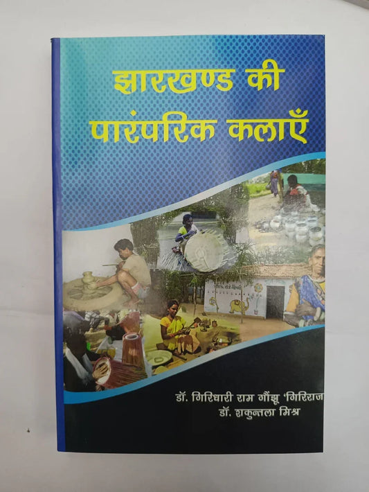 झारखण्ड की पारंपरिक कलाएँ byडॉ. निधिधारी राम गौंझू ‘गिरिराज’ डॉ. शकुन्तला मिश्र,Jharkhand Jharokha