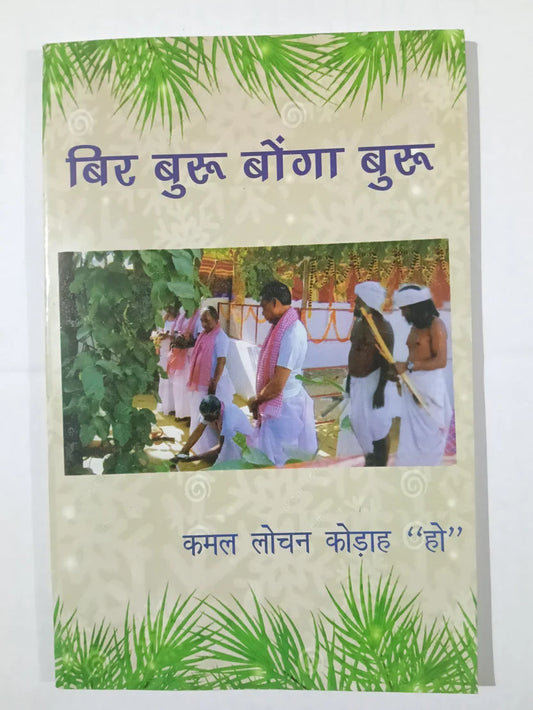 बिर बुरु बोंगा बुरु by कमल लोचन कोड़ाह “हो”,Jharkhand Jharokha