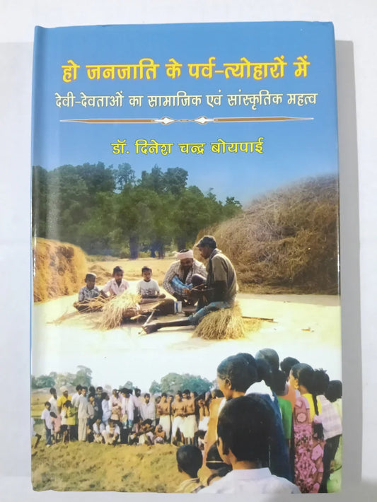 हो जनजाति के पर्व-त्योहारों में देवी-देवताओं का सामाजिक एवं सांस्कृतिक महत्व by डॉ. निदेश चन्द्र बोयपाई,Jharkhand Jharokha