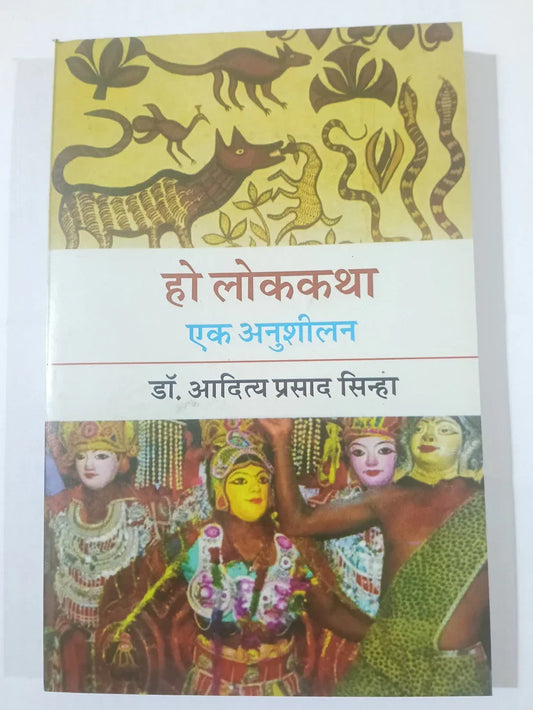 हो लोककथा : एक अनुशीलन by डॉ. आदित्य प्रसाद सिन्हा,Jharkhand Jharokha