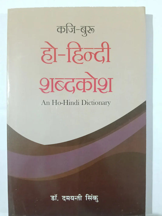 काजि-बुरु हो-हिन्दी शब्दकोश  by डॉ. दमयंती सिंकु,Jharkhand Jharokha