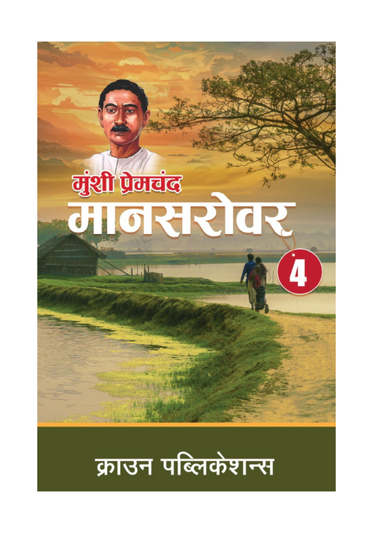 मानसरोवर भाग 4 by मुंशी प्रेमचंद Crown Publication