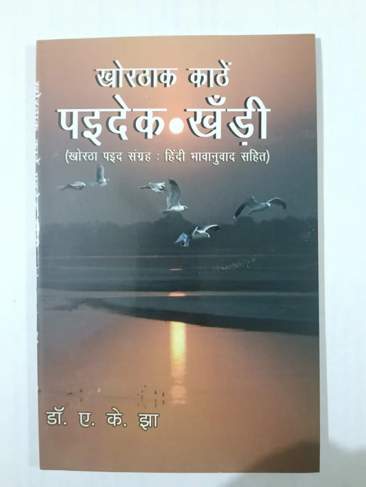खोरठाक काँठे पड़देक खँड़ी,खोरठा पद्य संग्रह : हिंदी भावानुवाद सहित by(डॉ. ए. के. झा),Jharkhand Jharokha