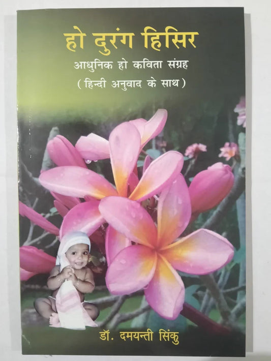 हो दुरंग हिसिर आधुनिक हो कविता संग्रह (हिन्दी अनुवाद के साथ) by डॉ. दमयंती सिंकु,Jharkhand Jharokha