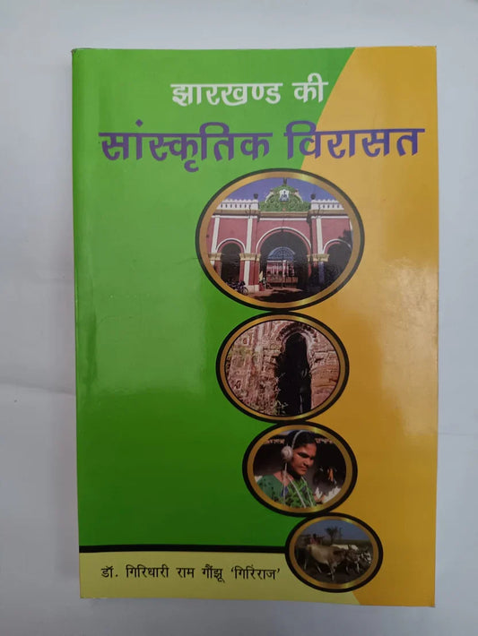 झारखण्ड की सांस्कृतिक विरासत by डॉ. गिरिधारी राम गौंझू ‘गिरिराज’,Jharkhand Jharokha