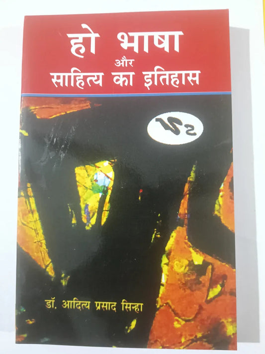 हो भाषा और साहित्य का इतिहास   by डॉ. आदित्य प्रसाद सिन्हा,Jharkhand Jharokha