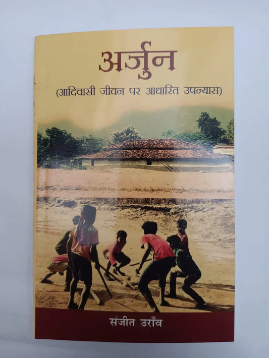 अर्जुन  (आदिवासी जीवन पर आधारित उपन्यास) by संजीत उरांव,Jharkhand Jharokha