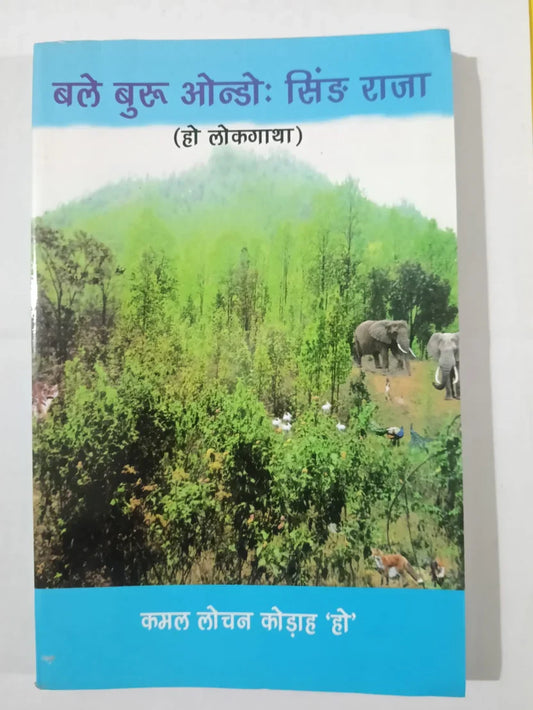 बले बुरु ओन्डोः सिंड़ राजा (हो लोकगाथा) by कमल लोचन कोड़ाह ‘हो’,Jharkhand Jharokha