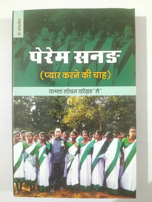 पेरेम सनड़ (प्यार करने की चाह) by कमल लोचन कोड़ा ‘हो’,Jharkhand Jharokha