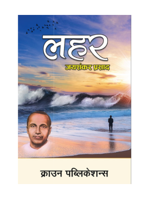 लहर  By जयशंकर प्रसाद, Crown Publication