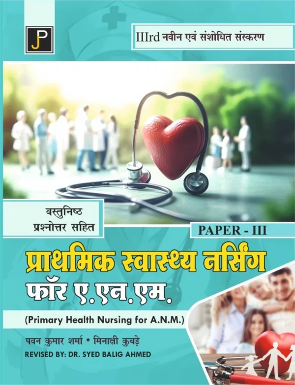 PRATHMIK SWASTHY NURSING FOR ANM By   Pawan Kumar Sharma, Minakshi Kubde , Publisher: JainPublications