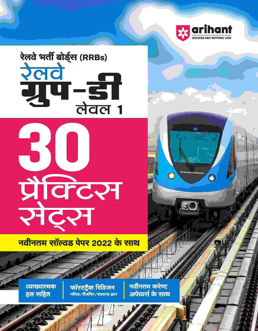 RRBs Railway Group D Level I (30 Prcatice set) | Hindi Medium