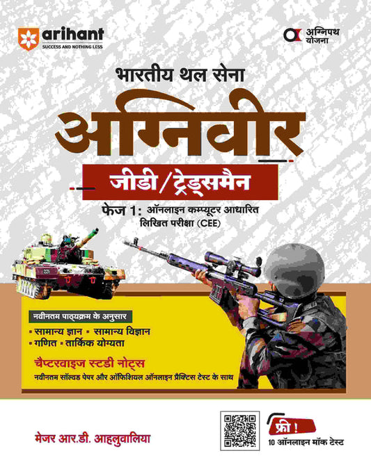 Indian Army Agniveer GD Tradesmen | Phase I Computer Based Online Exam (CEE) | Hindi Medium
