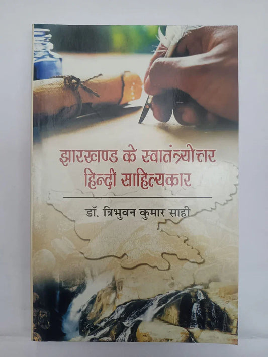 झारखण्ड के स्वातंत्र्योत्तर हिन्दी साहित्यकार by डॉ. त्रिभुवन कुमार साहू,Jharkhand Jharokha