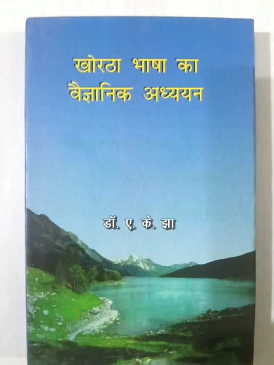 खोरठा भाषा का वैज्ञानिक अध्ययन by (डॉ. ए. के. झा),Jharkhand Jharokha