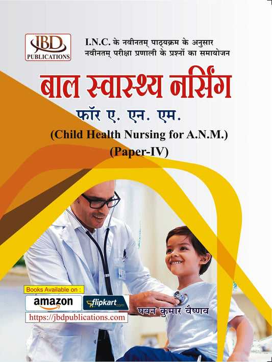 बाल स्वास्थ्य नर्सिंग फॉर ए. एन. एम. (Child Health Nursing for A.Ν.Μ.) BY Pawan Kumar Vaishnav (JBD)