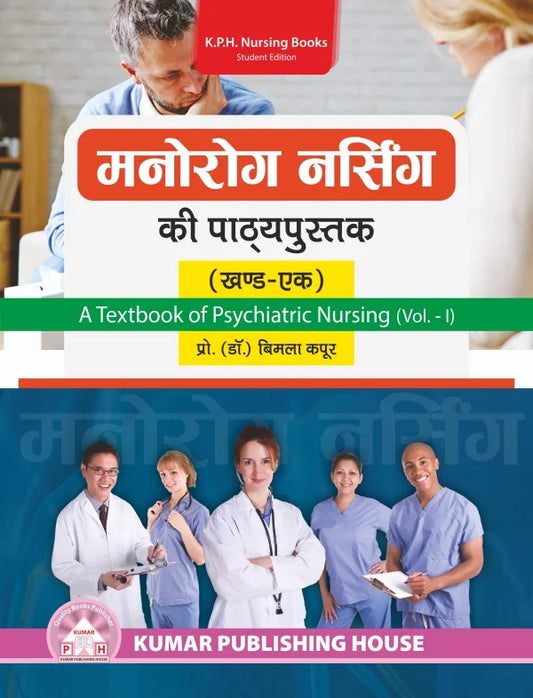 A Textbook of Psychiatric Nursing Vol. – I (Hindi) BY Prof. (Dr.) Bimla Kapoor (KPH)