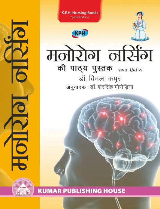 A Textbook of Psychiatric Nursing Vol. – II (Hindi) BY Prof. (Dr.) Bimla Kapoor  (KPH)