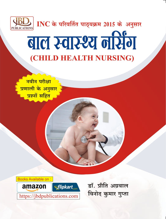 बाल स्वास्थ्य नर्सिंग (CHILD HEALTH NURSING) BY Dr. Preeti Agarwal, Vinod Kumar Gupta (JBD)