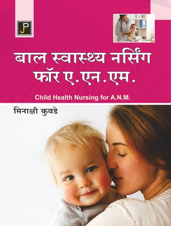 BAL SWASTHY NURSING FOR ANM  BY MEENAKSHI KUBDE , Publisher: JainPublications