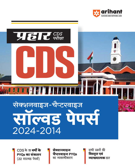 Prahar CDS Exam 2025 | Sectionwise-Chapterwise Solved Papers (2024-2014) | Hindi Medium