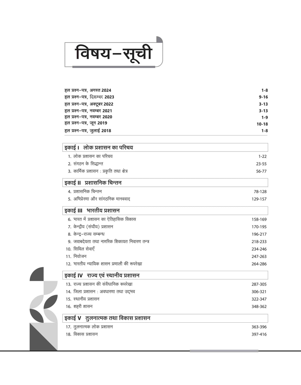 NTA UGC NET /JRF/SET 2025 - Study Guide Public Administration (Lok Prashasan) - Paper - 2 | Hindi Medium