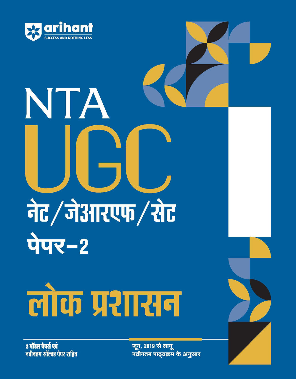 NTA UGC NET /JRF/SET 2025 - Study Guide Public Administration (Lok Prashasan) - Paper - 2 | Hindi Medium
