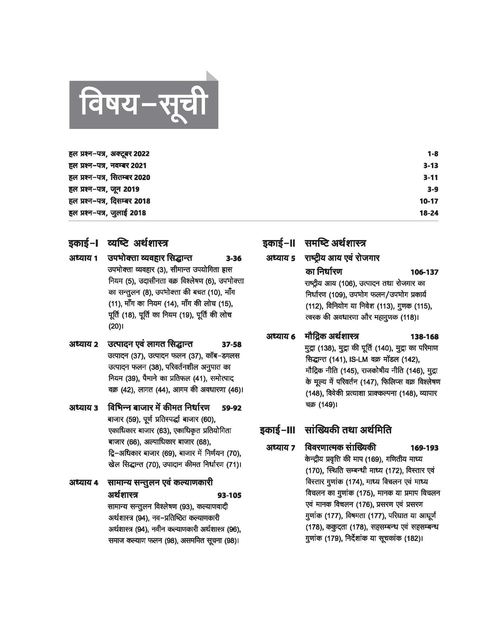 NTA UGC NET /JRF/SET 2025 - Study Guide Economics (Arthashastra) - Paper-2 | Hindi Medium