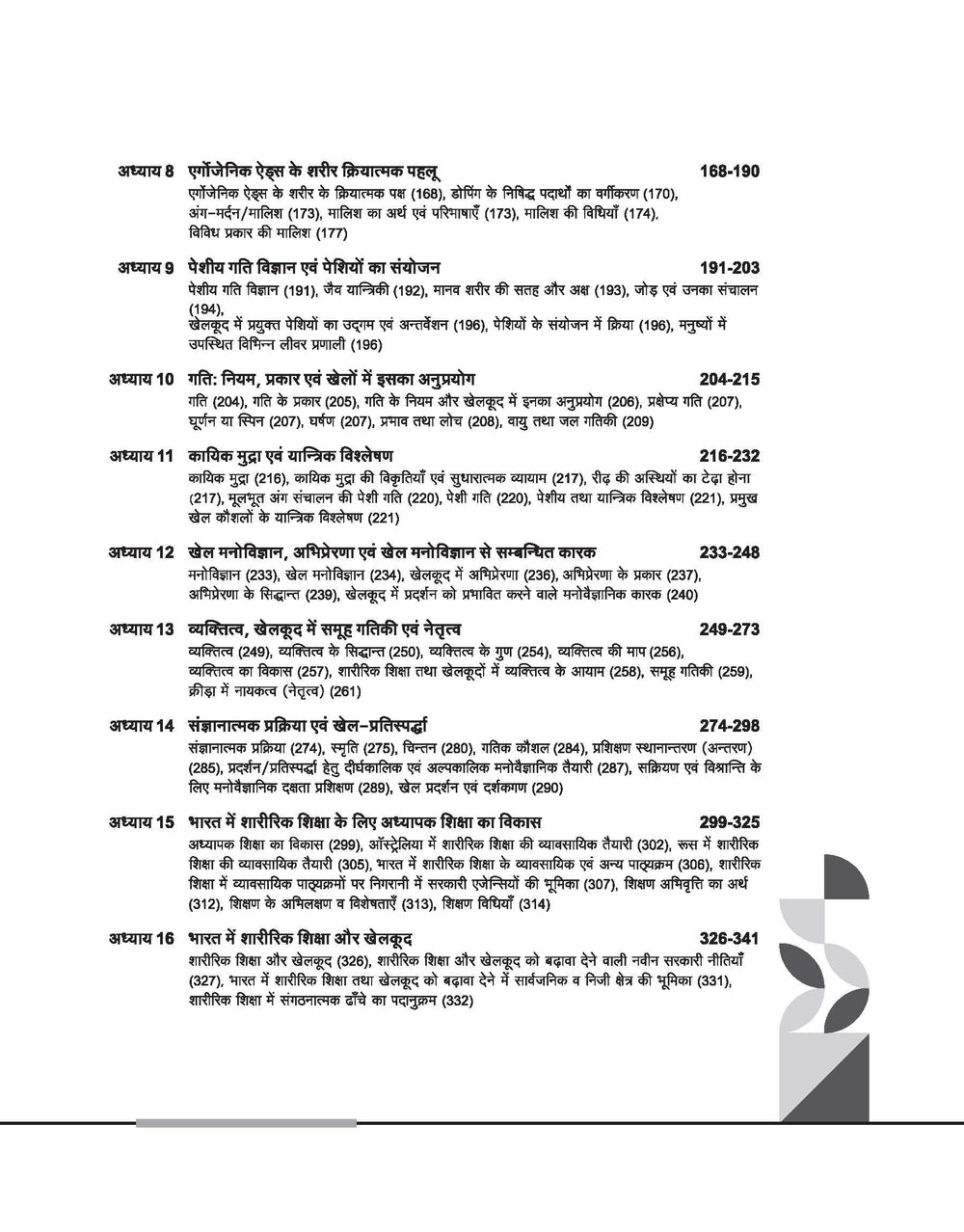NTA UGC NET /JRF/SET 2025 - Study Guide Physical Education (Sharirik Shiksha) - Paper-2 | Hindi Medium