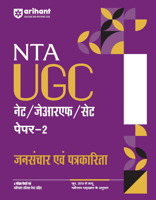 NTA UGC NET /JRF/SET 2025 - Study Guide Mass Communication and Journalism (Jansanchar evam Patrakarita) - Paper-2 | Hindi Medium