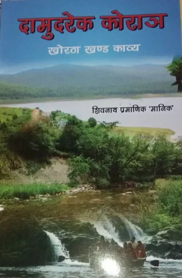 Damudarek Korayn (Khortha Khand Kavya)