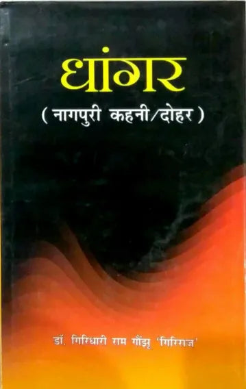 Dhangar (Nagpuri Kahni/dohar) (HB