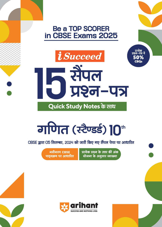 i-Succeed 15 Sample Papers Class 10th | Mathematics (Ganit) Standard | For CBSE Exams 2025| Arihant