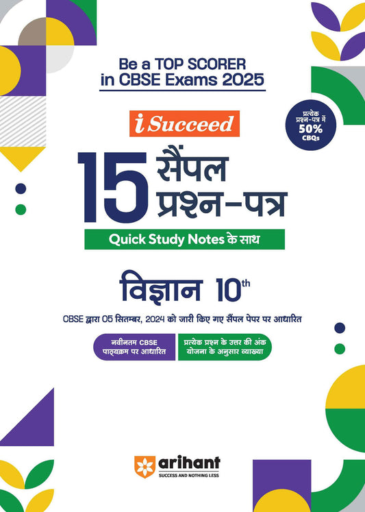 i-Succeed 15 Sample Question Papers Science (Vigyaan) Class 10th | For CBSE Exams 2025| Arihant| hindi|
