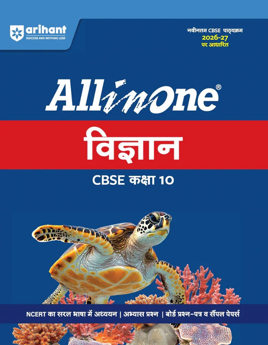 All in One Science (Vigyan) Class 10 for CBSE Exam 2026-27 | NCERT Based Complete Theory, Practice Exercises, CBQs, A-R, Sample Papers & Mind Maps | Revised Edition as per Latest Syllabus,  Author: Team Arihant , Publisher: Arihant prakashan