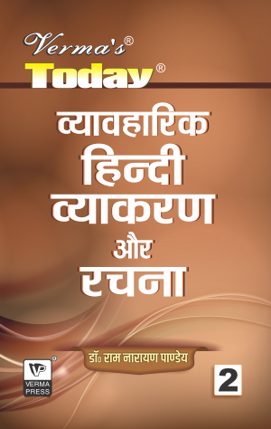Verma’s Today Vyavaharik Hindi Vyakarna aur Rachna ,  Author: Team Verma Press , Publisher: VP Verma Press